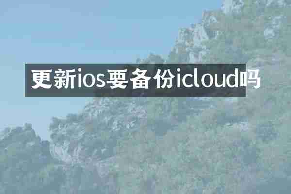 更新ios要备份icloud吗