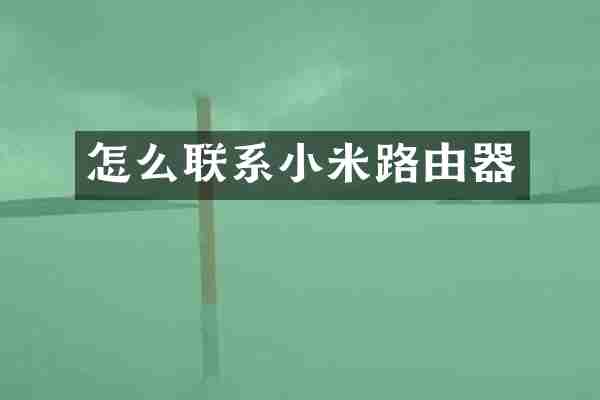 怎么联系小米路由器