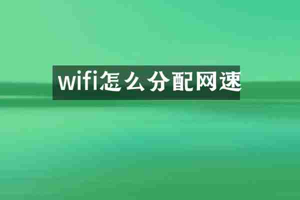 wifi怎么分配网速