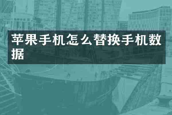 苹果手机怎么替换手机数据