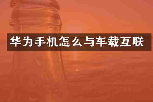 华为手机怎么与车载互联