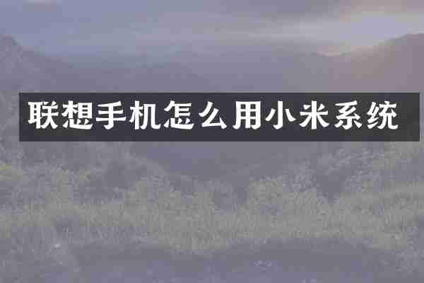 联想手机怎么用小米系统