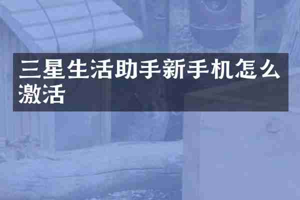三星生活助手新手机怎么激活