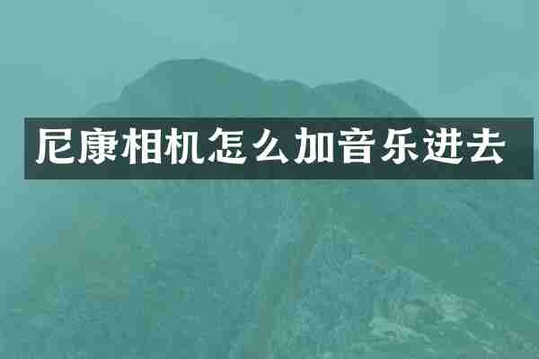 尼康相机怎么加音乐进去