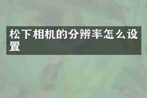 松下相机的分辨率怎么设置