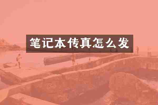 笔记本传真怎么发