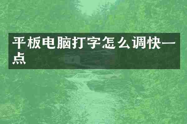 平板电脑打字怎么调快一点