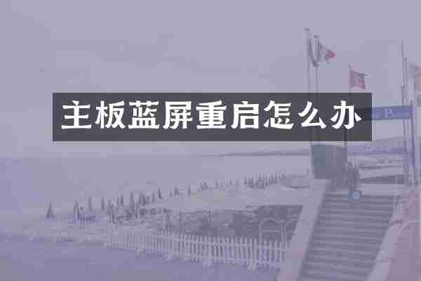 主板蓝屏重启怎么办
