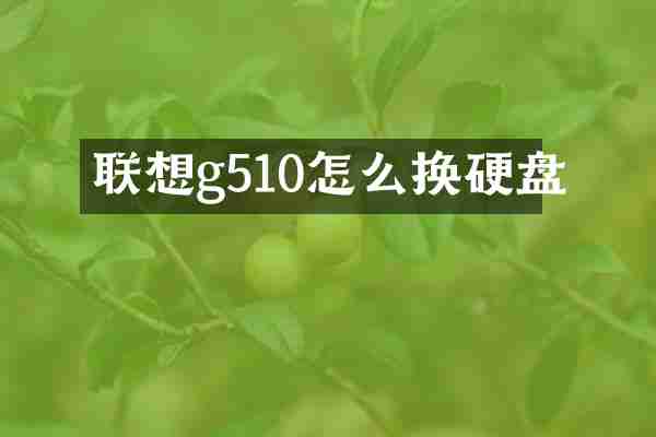联想g510怎么换硬盘