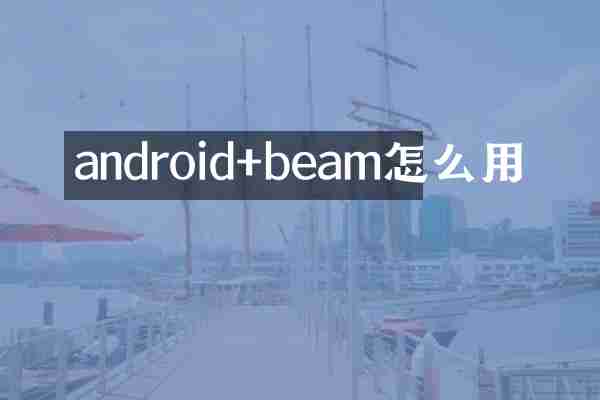 android+beam怎么用