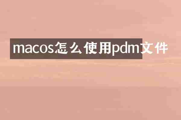 macos怎么使用pdm文件
