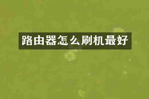 路由器怎么刷机最好