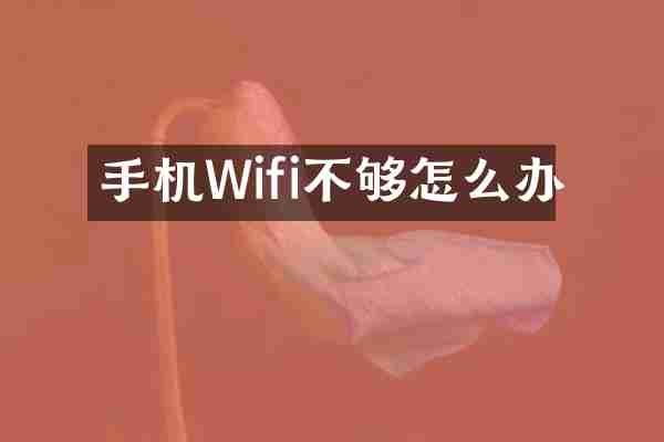 手机Wifi不够怎么办