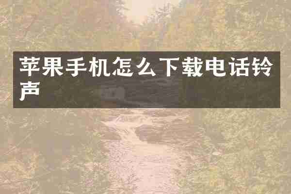 苹果手机怎么下载电话铃声