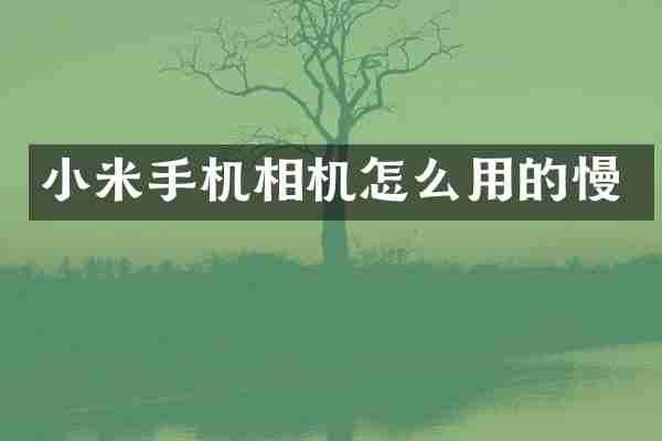 小米手机相机怎么用的慢