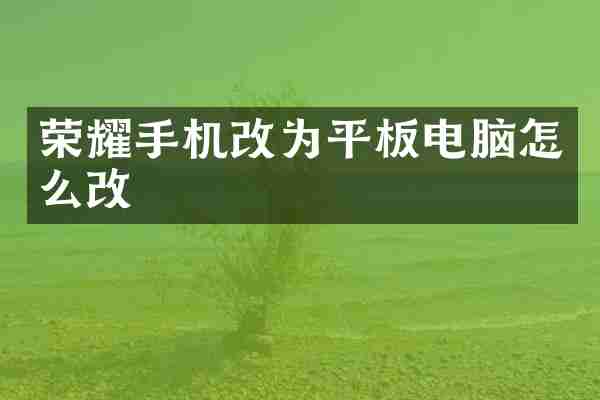 荣耀手机改为平板电脑怎么改