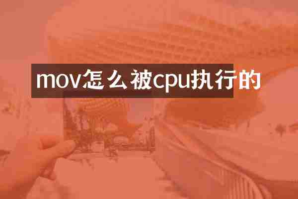 mov怎么被cpu执行的