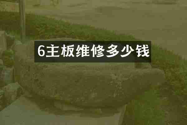 6主板维修多少钱