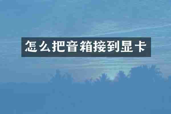 怎么把音箱接到显卡