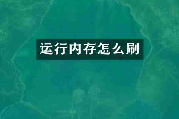 运行内存怎么刷