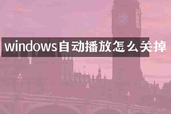 windows自动播放怎么关掉