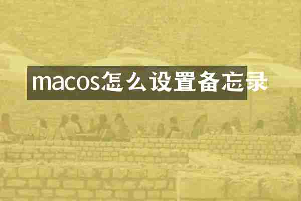 macos怎么设置备忘录