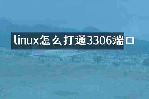 linux怎么打通3306端口