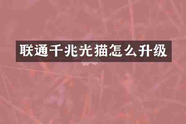联通千兆光猫怎么升级