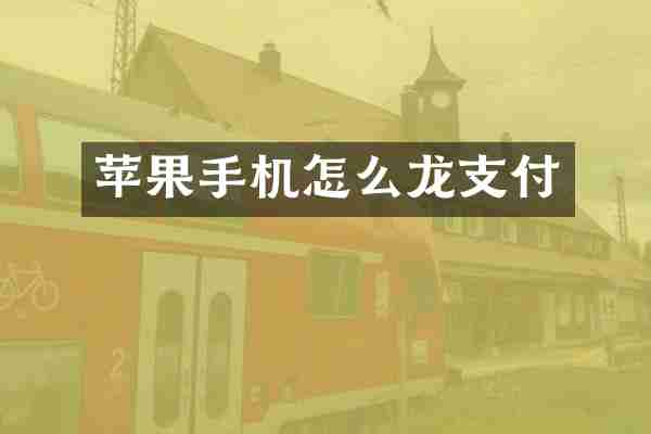 苹果手机怎么龙支付
