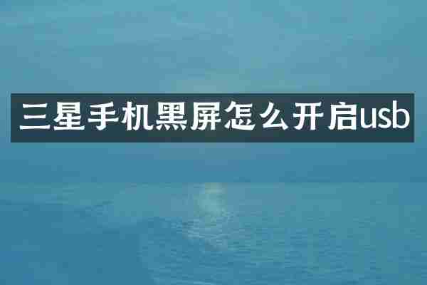 三星手机黑屏怎么开启usb