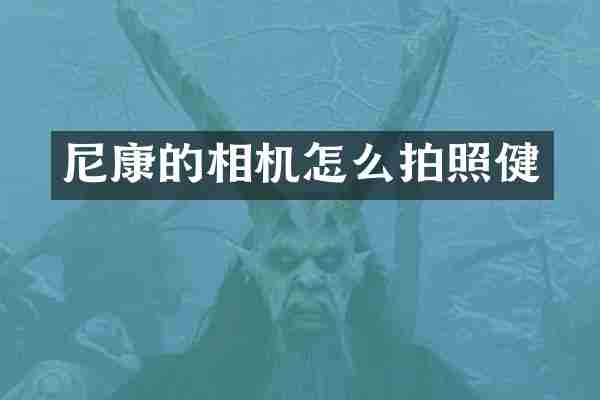 尼康的相机怎么拍照健