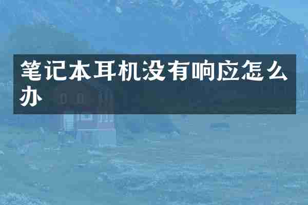 笔记本耳机没有响应怎么办