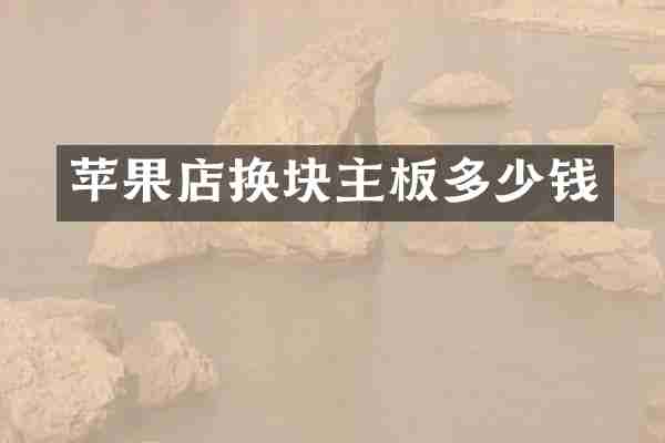 苹果店换块主板多少钱
