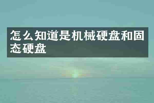 怎么知道是机械硬盘和固态硬盘