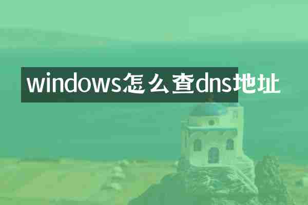 windows怎么查dns地址