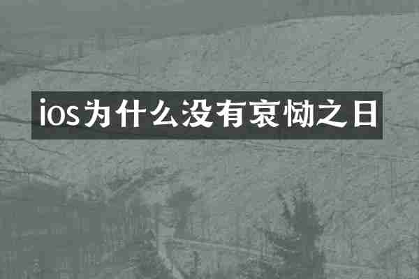 ios为什么没有哀恸之日