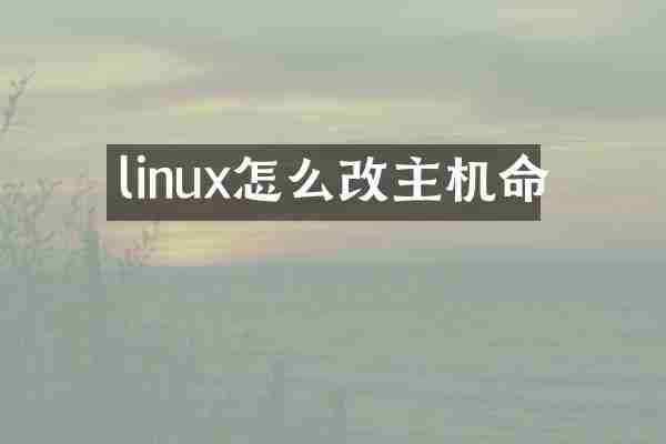 linux怎么改主机命