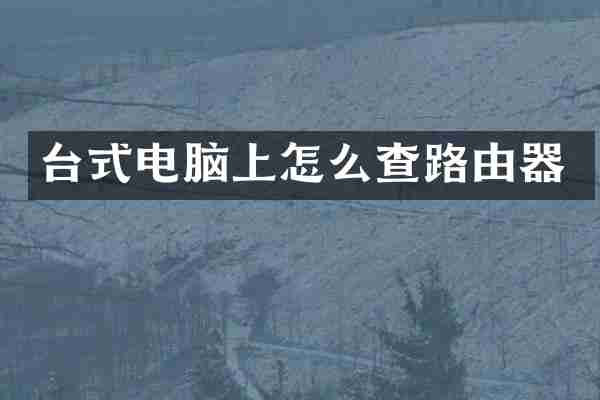 台式电脑上怎么查路由器