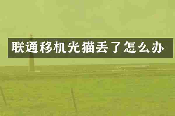 联通移机光猫丢了怎么办