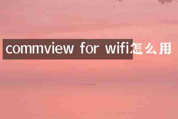 commview for wifi怎么用
