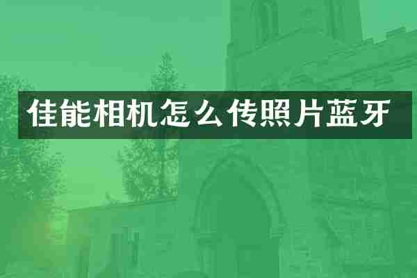 佳能相机怎么传照片蓝牙