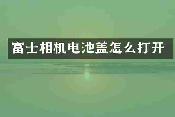 富士相机电池盖怎么打开