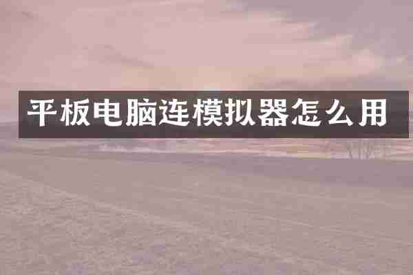 平板电脑连模拟器怎么用