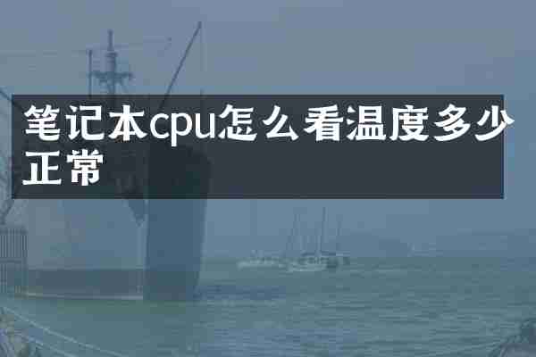 笔记本cpu怎么看温度多少正常
