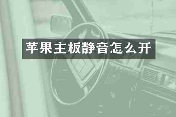 苹果主板静音怎么开