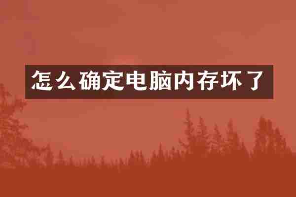 怎么确定电脑内存坏了