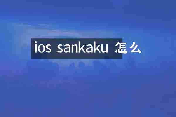 ios sankaku 怎么