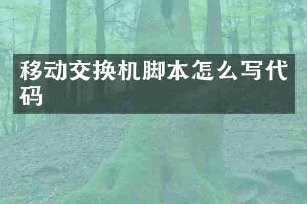 移动交换机脚本怎么写代码