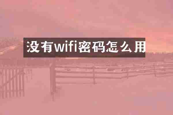 没有wifi密码怎么用