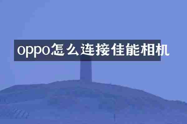 oppo怎么连接佳能相机